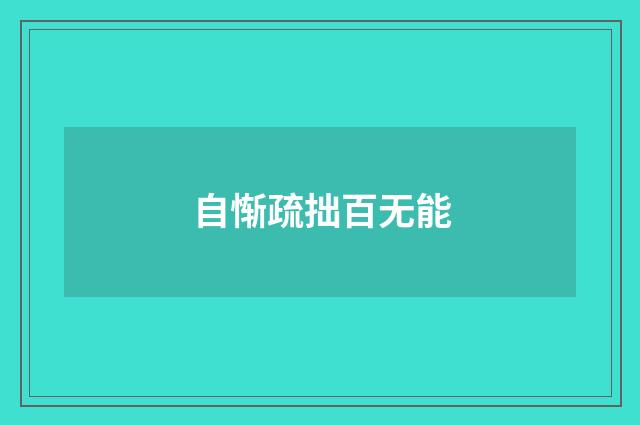 自惭疏拙百无能