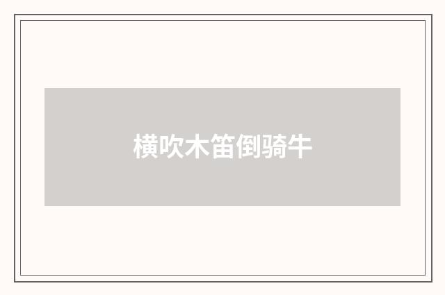 横吹木笛倒骑牛