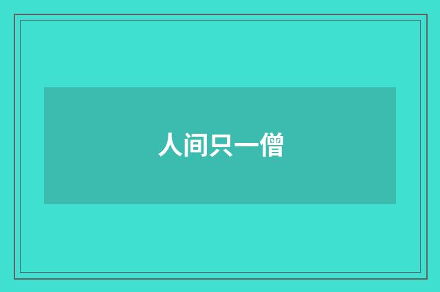 人间只一僧