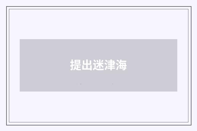 提出迷津海
