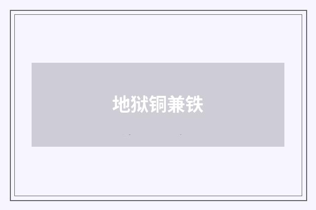 地狱铜兼铁