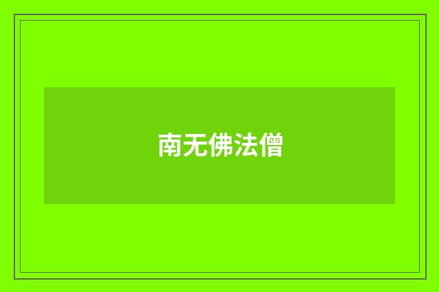 南无佛法僧