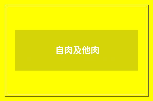 自肉及他肉