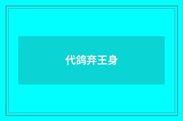 代鸽弃王身