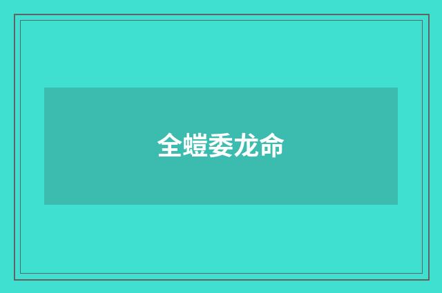 全螘委龙命