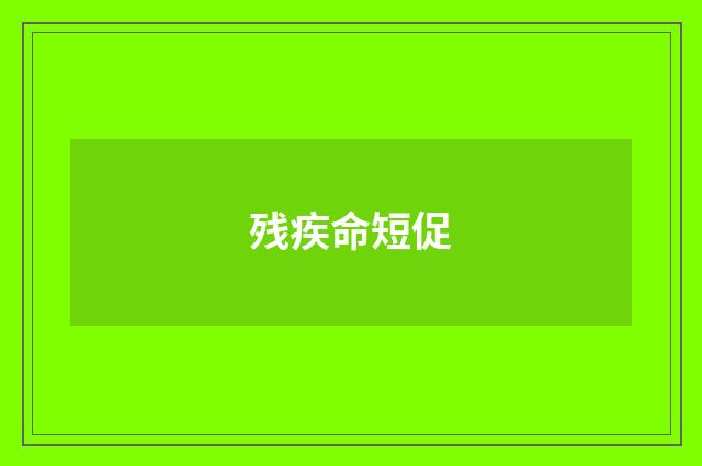 残疾命短促