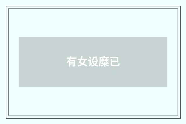 有女设糜已