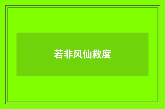 若非风仙救度