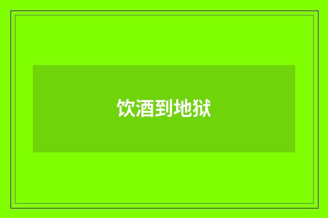 饮酒到地狱