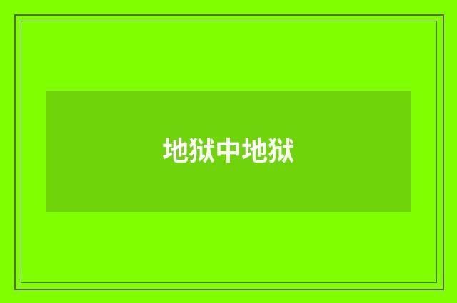 地狱中地狱