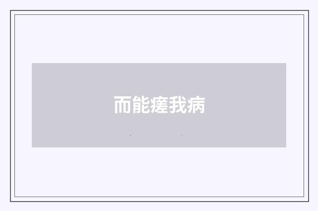 而能瘥我病
