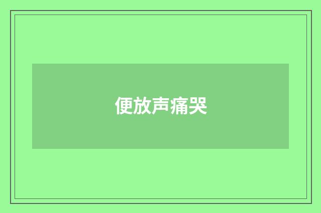 便放声痛哭