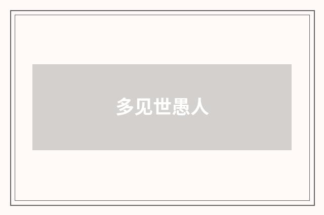 多见世愚人