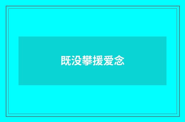 既没攀援爱念