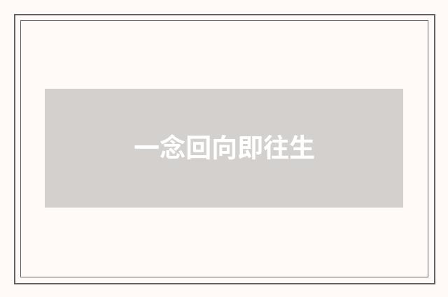 一念回向即往生