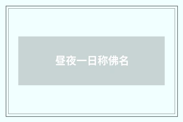 昼夜一日称佛名