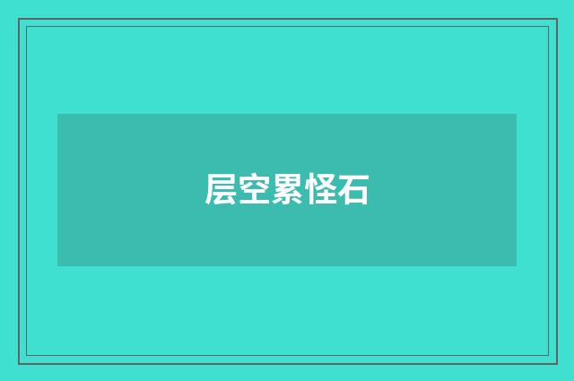 层空累怪石