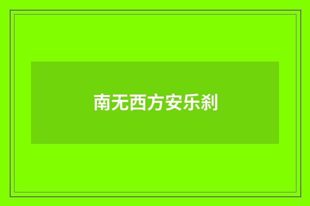 南无西方安乐刹
