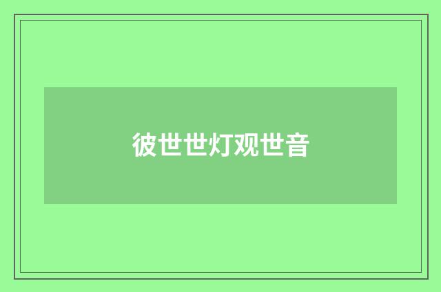 彼世世灯观世音