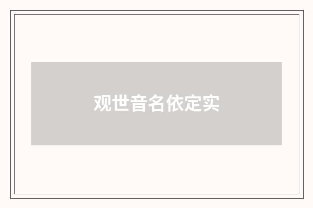 观世音名依定实
