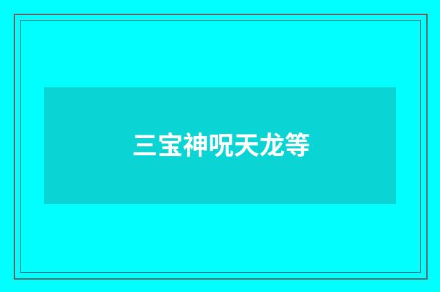 三宝神呪天龙等