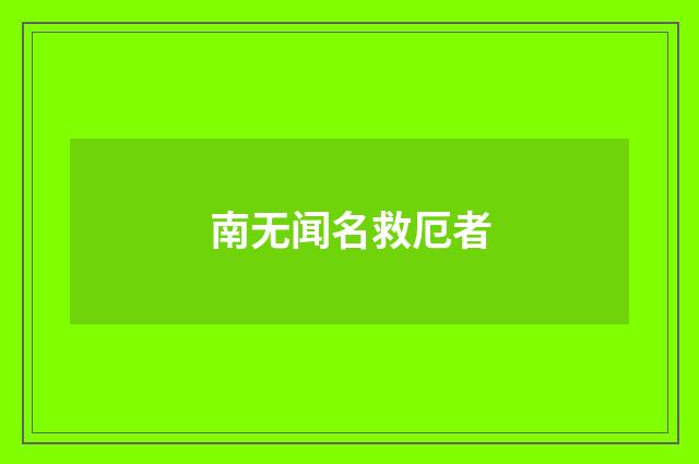 南无闻名救厄者