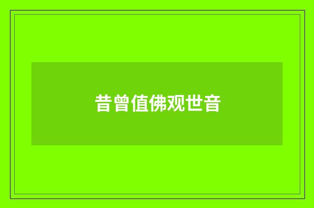 昔曾值佛观世音