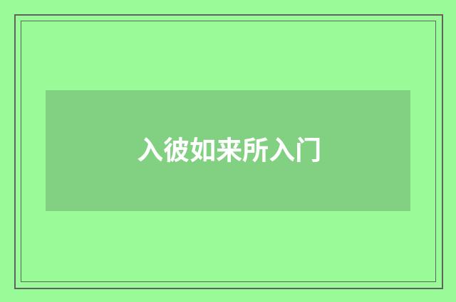 入彼如来所入门