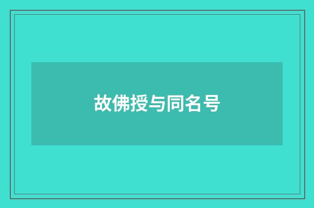 故佛授与同名号