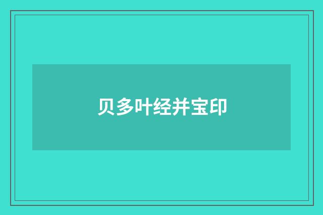 贝多叶经并宝印