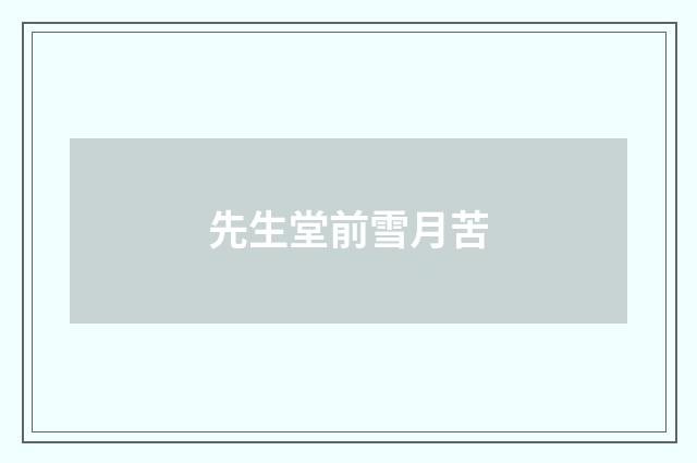 先生堂前雪月苦