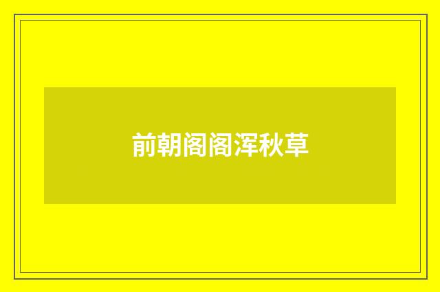 前朝阁阁浑秋草