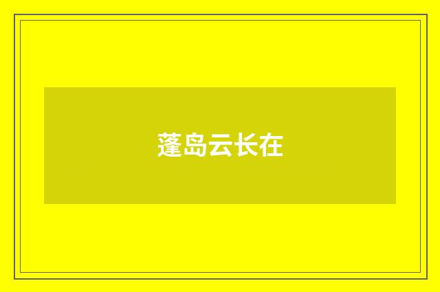 蓬岛云长在