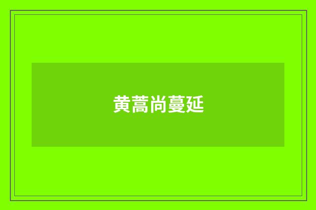 黄蒿尚蔓延