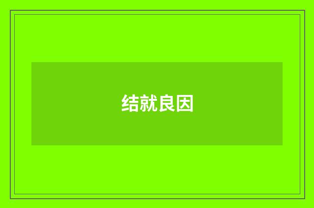 结就良因