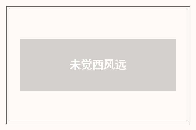未觉西风远