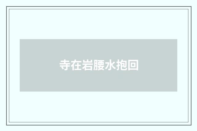 寺在岩腰水抱回