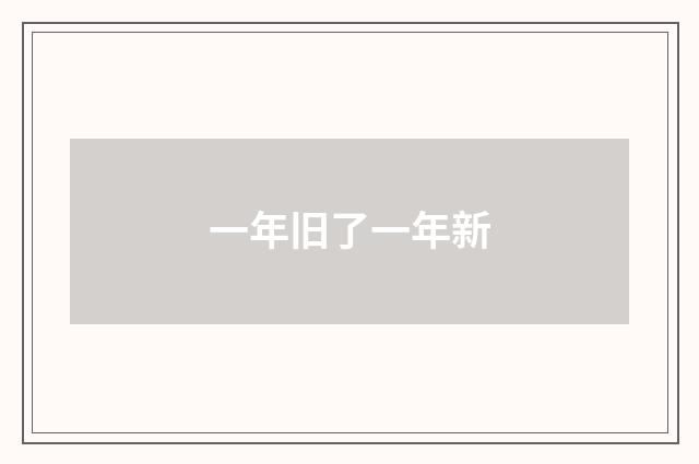 一年旧了一年新