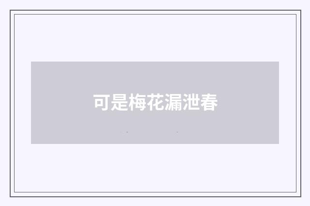 可是梅花漏泄春