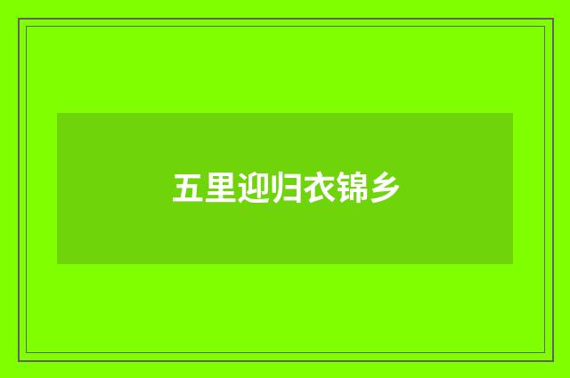 五里迎归衣锦乡