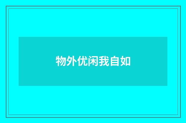 物外优闲我自如