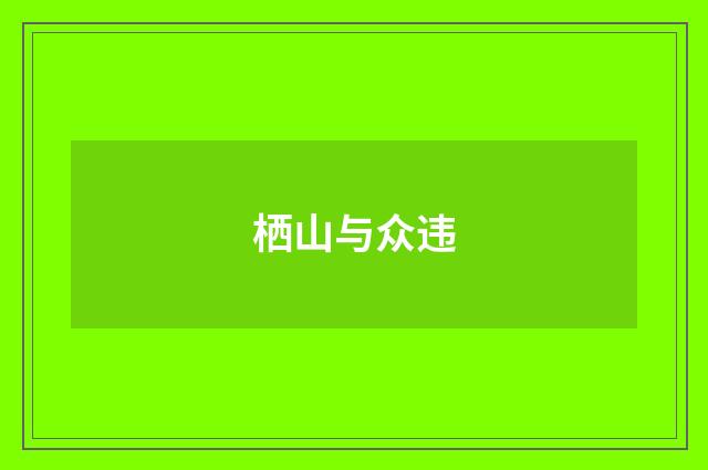 栖山与众违