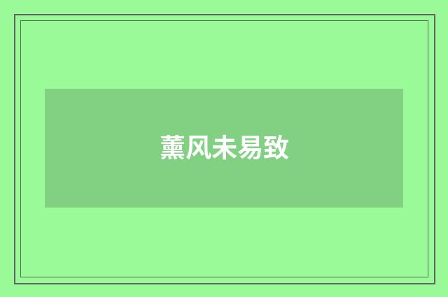 薰风未易致