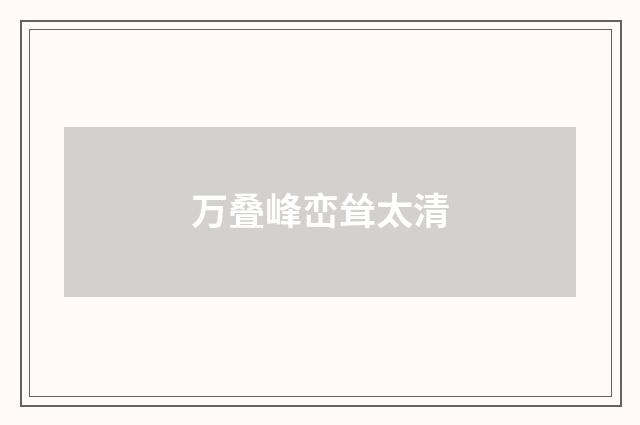 万叠峰峦耸太清