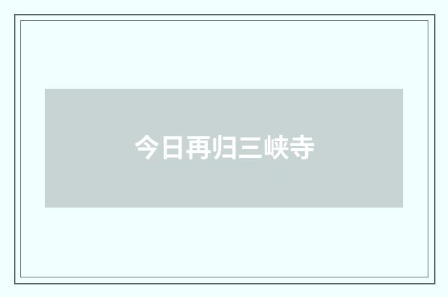 今日再归三峡寺