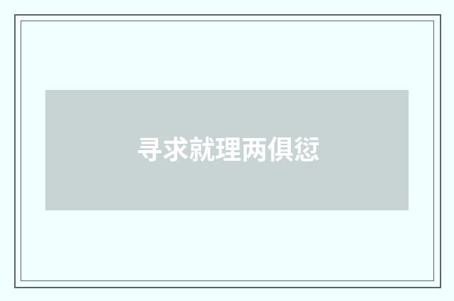 寻求就理两俱愆