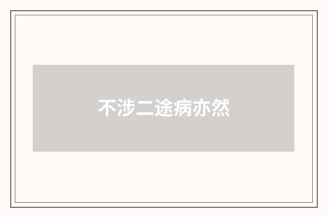 不涉二途病亦然