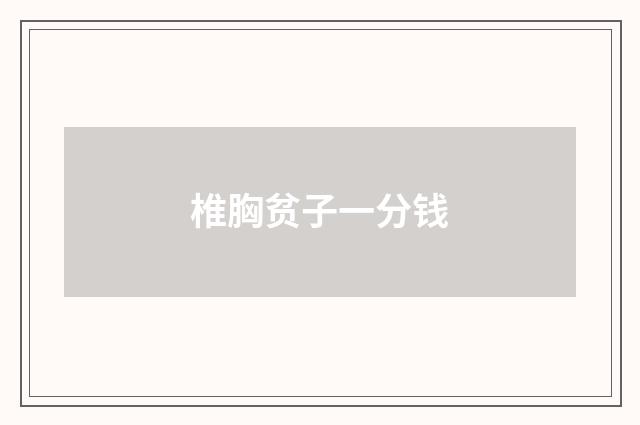 椎胸贫子一分钱