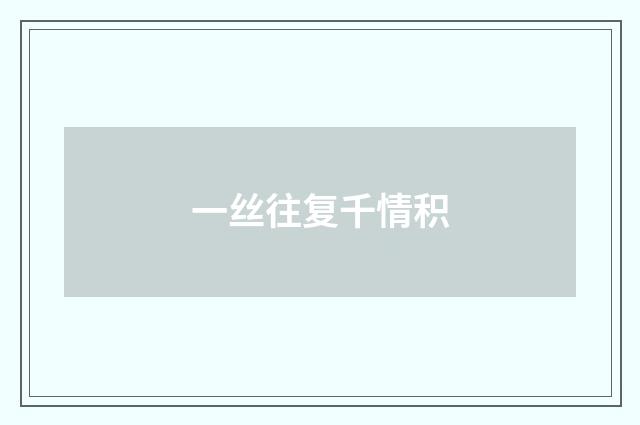 一丝往复千情积