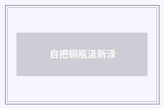 自把铜瓶汲新渌